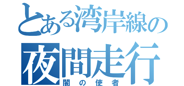 とある湾岸線の夜間走行（闇の使者）