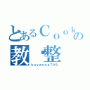 とあるＣｏｏｋｉｎｇＨａｙＨａｙの教你整 石板料理 ＃２５（ｈａｙｗｏｎｇ７０９）