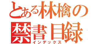 とある林檎の禁書目録（インデックス）