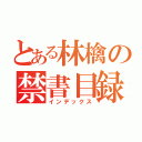 とある林檎の禁書目録（インデックス）