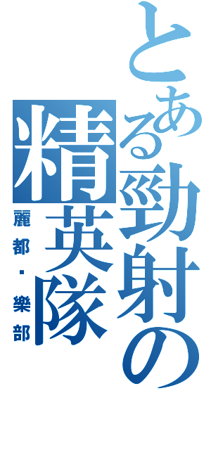 とある勁射の精英隊（麗都俱樂部）