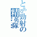 とある勁射の精英隊（麗都俱樂部）