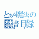 とある魔法の禁書目録（音樂）