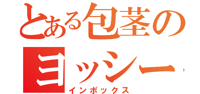 とある包茎のヨッシー（インポックス）