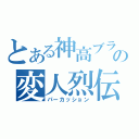 とある神高ブラスの変人烈伝（パーカッション）