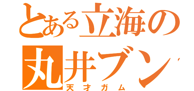 とある立海の丸井ブン太（天才ガム）