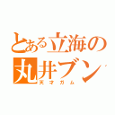 とある立海の丸井ブン太（天才ガム）