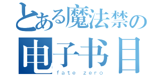 とある魔法禁の电子书目录（ｆａｔｅ ｚｅｒｏ）