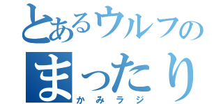 とあるウルフのまったり枠（かみラジ）