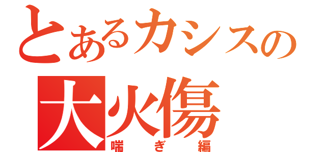 とあるカシスの大火傷（喘ぎ編）