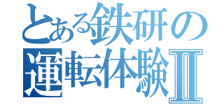 とある鉄研の運転体験Ⅱ（）