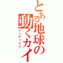 とある地球の動くカイロ（インデックス）