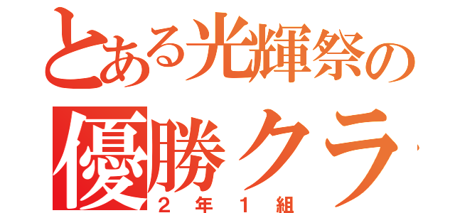 とある光輝祭の優勝クラス（２年１組）