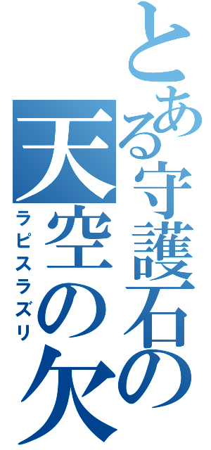 とある守護石の天空の欠片（ラピスラズリ）