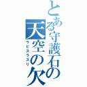 とある守護石の天空の欠片（ラピスラズリ）