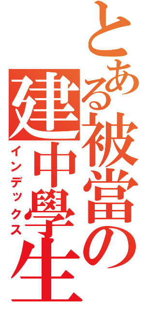 とある被當の建中學生（インデックス）