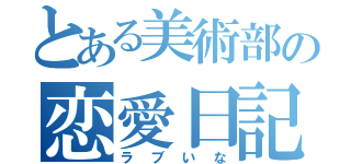 とある美術部の恋愛日記（ラブいな）