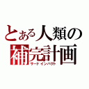 とある人類の補完計画（サードインパクト）