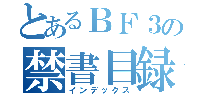 とあるＢＦ３の禁書目録（インデックス）