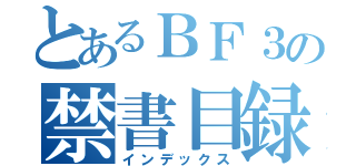 とあるＢＦ３の禁書目録（インデックス）