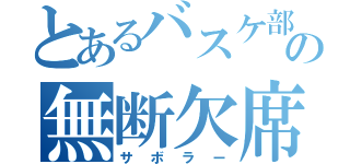 とあるバスケ部の無断欠席者（サボラー）