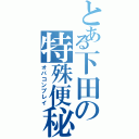 とある下田の特殊便秘（オバコンプレイ）