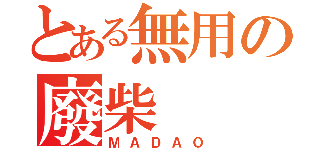 とある無用の廢柴（ＭＡＤＡＯ）