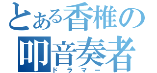 とある香椎の叩音奏者（ドラマー）