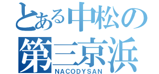 とある中松の第三京浜（ＮＡＣＯＤＹＳＡＮ）