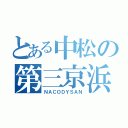 とある中松の第三京浜（ＮＡＣＯＤＹＳＡＮ）