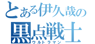 とある伊久哉の黒点戦士（ウルトラマン）