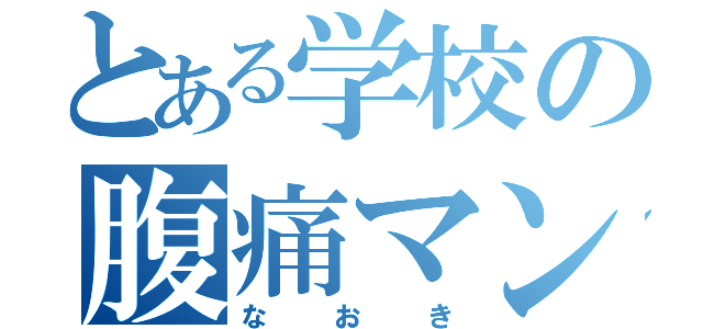 とある学校の腹痛マン（なおき）