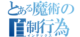 とある魔術の自制行為（インデックス）