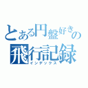 とある円盤好きの飛行記録（インデックス）