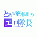 とある荒瀬組のエロ隊長（エロといえば島津 海里！）