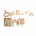 とあるヒーローの顔内部（あんこ）