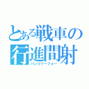 とある戦車の行進間射撃（パンツァーフォー）