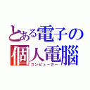 とある電子の個人電腦（コンピューター）