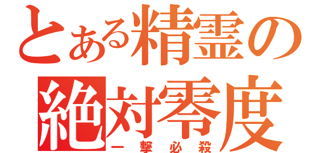 とある精霊の絶対零度（一撃必殺）