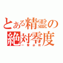 とある精霊の絶対零度（一撃必殺）