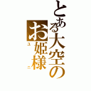 とある大空のお姫様（ユニ）