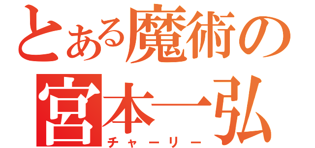 とある魔術の宮本一弘（チャーリー）