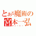 とある魔術の宮本一弘（チャーリー）