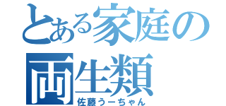 とある家庭の両生類（佐藤うーちゃん）