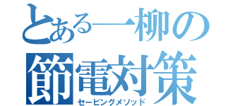 とある一柳の節電対策（セービングメソッド）