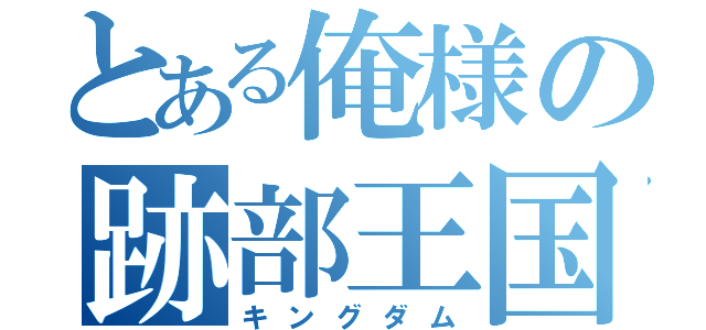 とある俺様の跡部王国（キングダム）