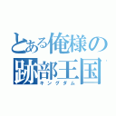 とある俺様の跡部王国（キングダム）