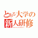 とある大学の新人研修（フレッシュマンセミナー）