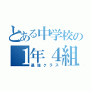 とある中学校の１年４組（最強クラス）