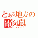 とある地方の電気鼠（ピカチュウ）